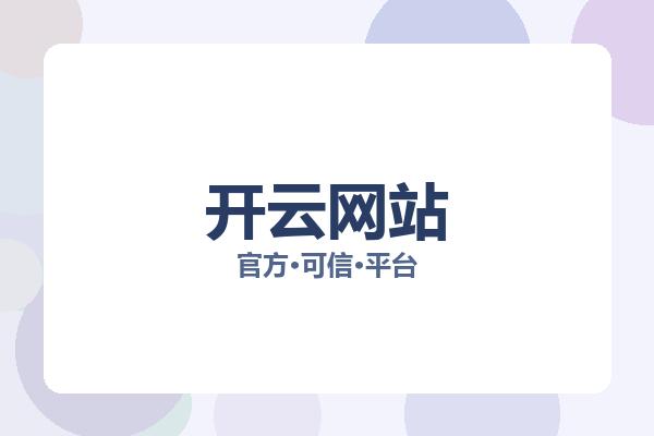 开云网站 主视觉